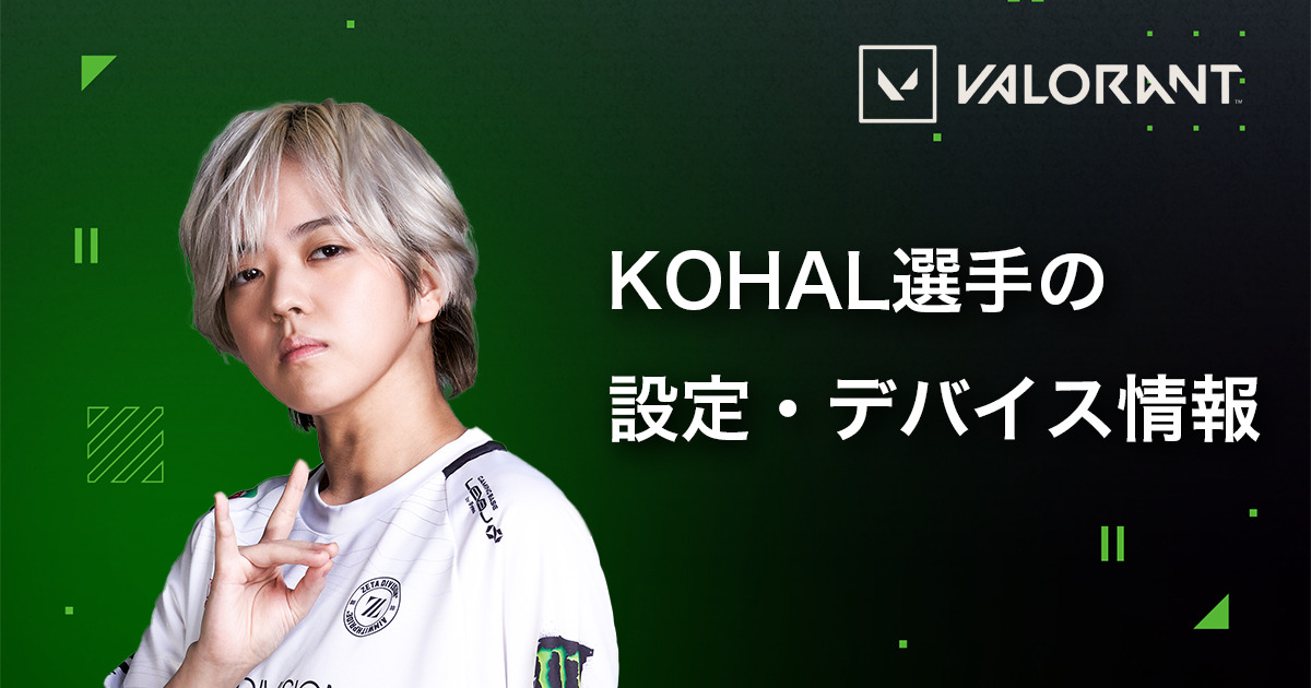 KOHAL選手の使用デバイス・設定・感度・クロスヘアまとめ【VALORANT】 | Gaming Gear Magazine